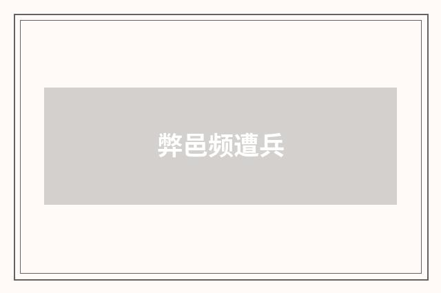 弊邑频遭兵