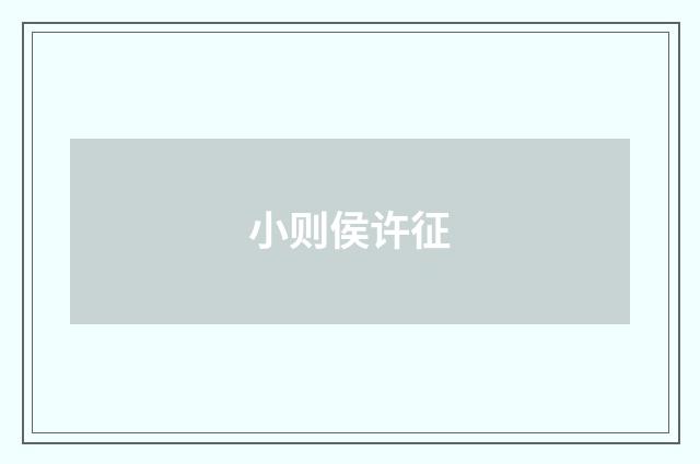 小则侯许征