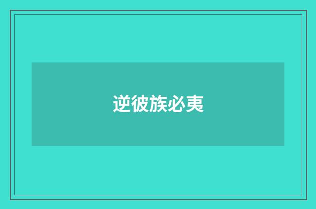 逆彼族必夷