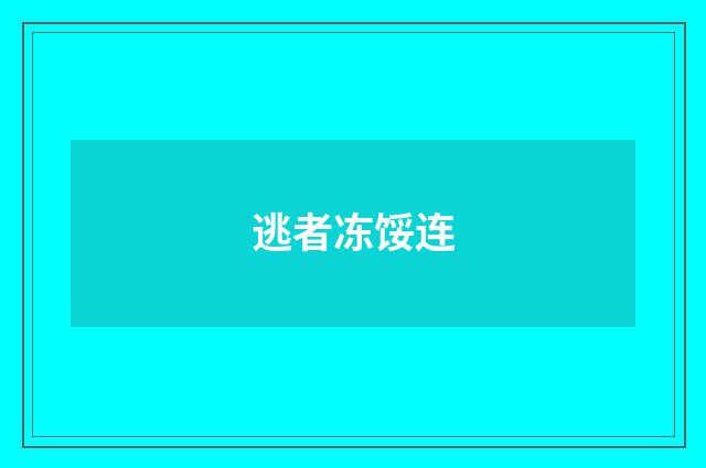 逃者冻馁连