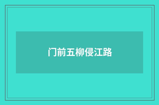 门前五柳侵江路