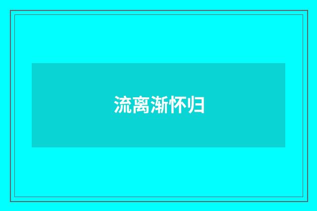 流离渐怀归