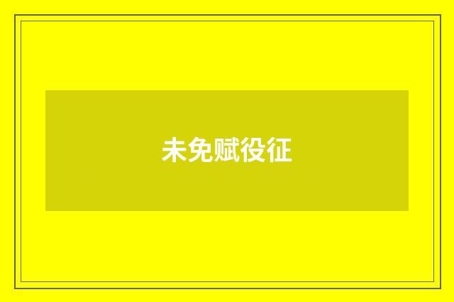未免赋役征