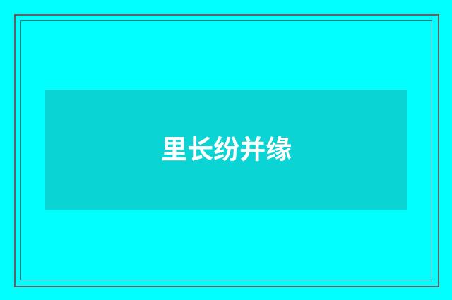 里长纷并缘