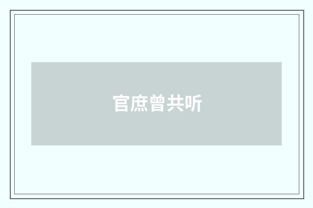 官庶曾共听