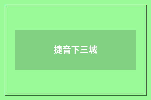 捷音下三城