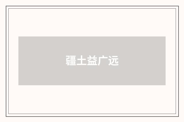 疆土益广远