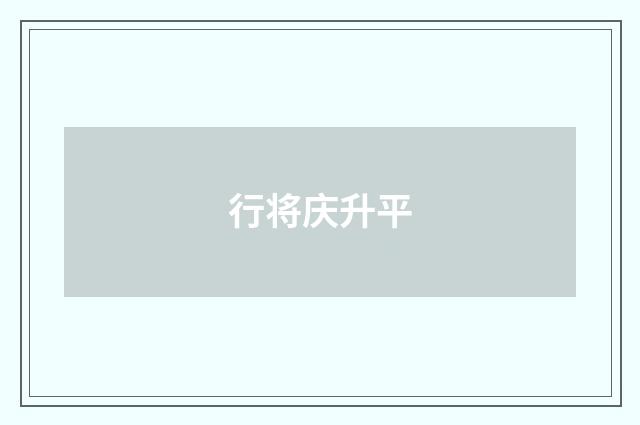 行将庆升平