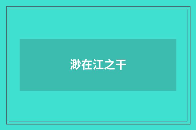 渺在江之干