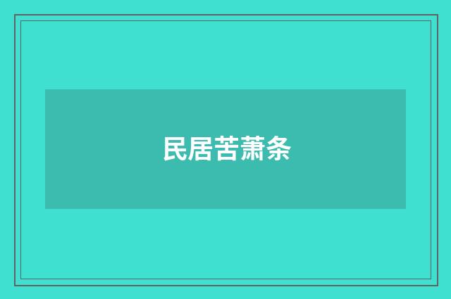 民居苦萧条