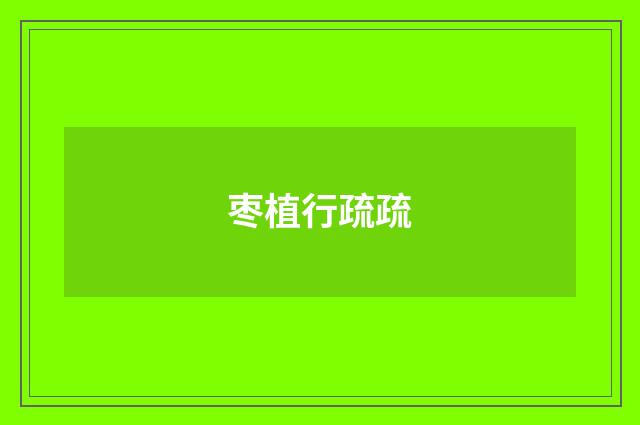 枣植行疏疏