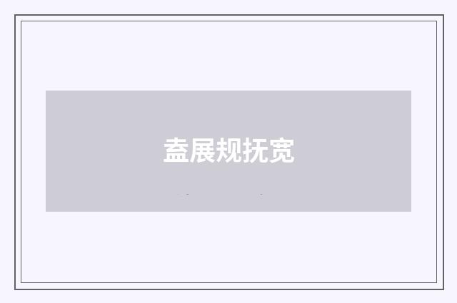 盍展规抚宽