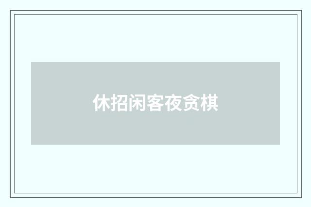 休招闲客夜贪棋