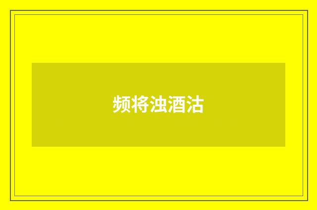 频将浊酒沽