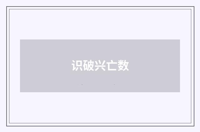 识破兴亡数