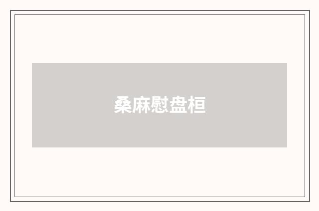 桑麻慰盘桓