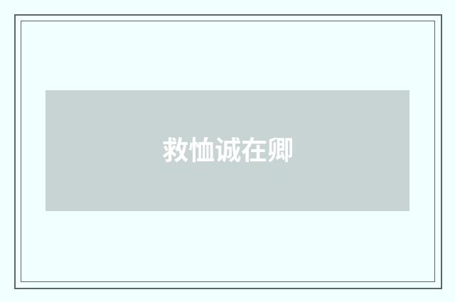 救恤诚在卿
