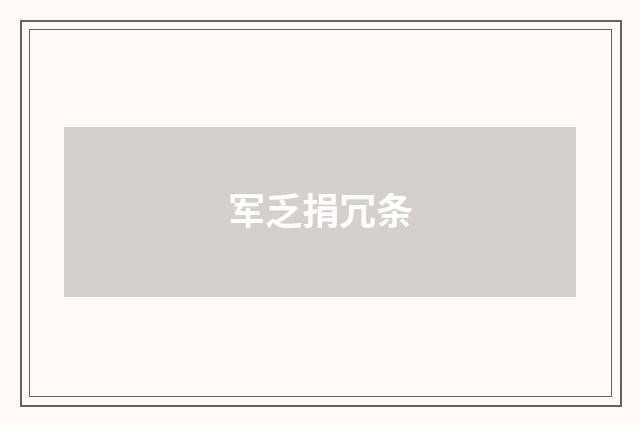 军乏捐冗条