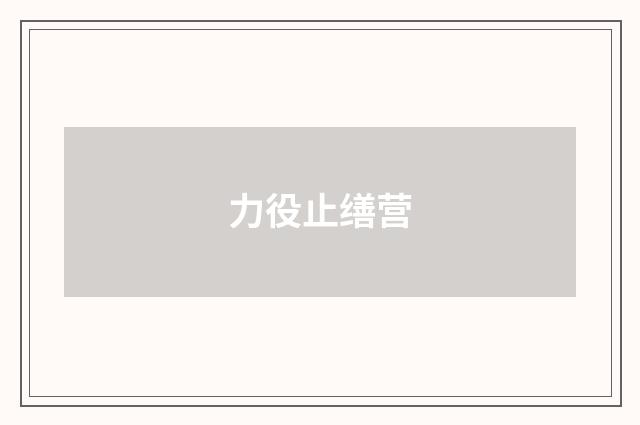 力役止缮营