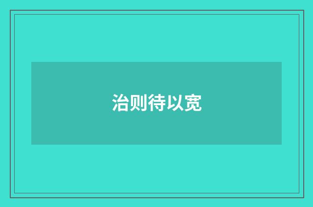 治则待以宽