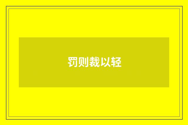 罚则裁以轻