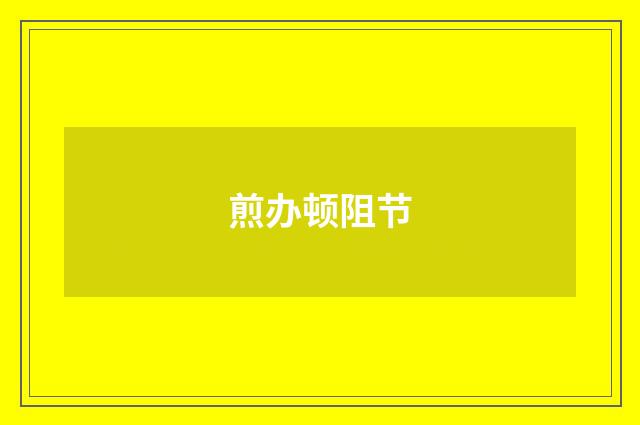 煎办顿阻节