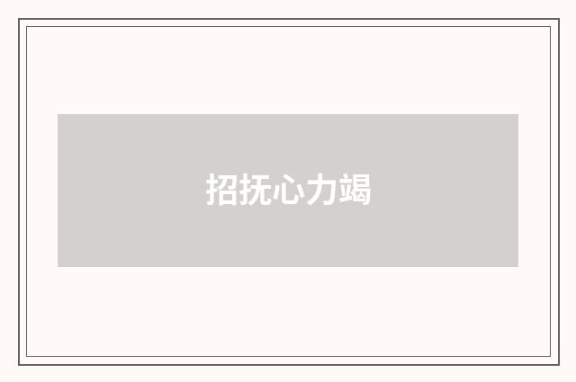 招抚心力竭