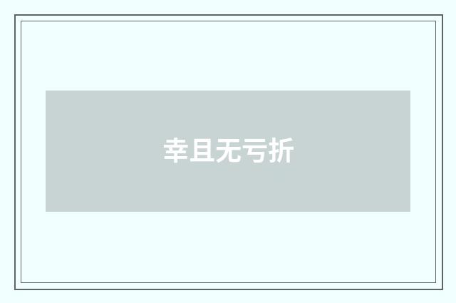 幸且无亏折