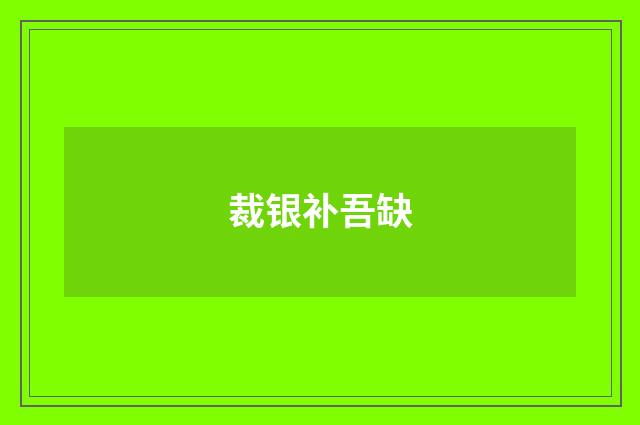 裁银补吾缺