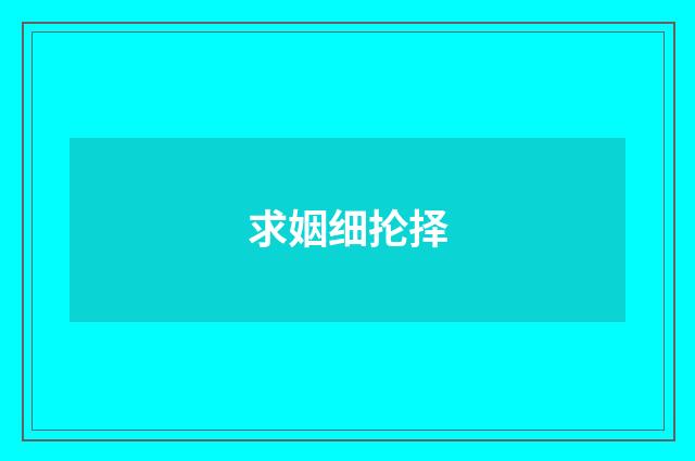 求姻细抡择