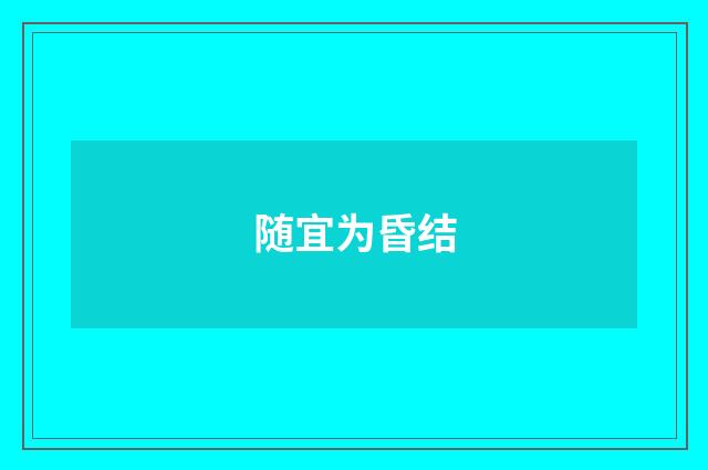 随宜为昏结