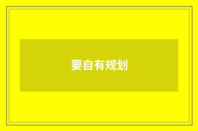 要自有规划