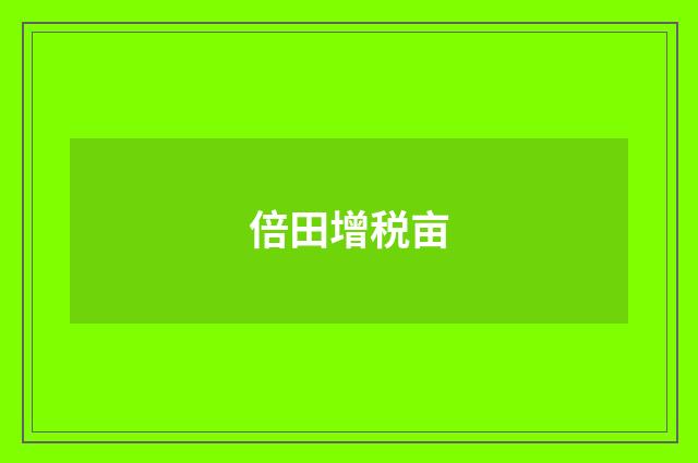倍田增税亩