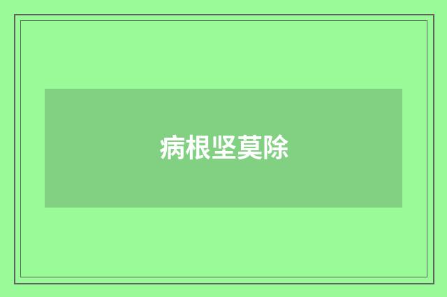病根坚莫除