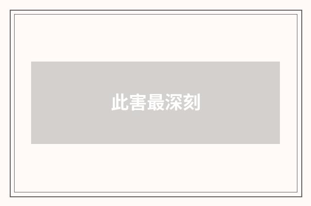 此害最深刻