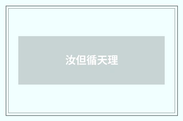 汝但循天理
