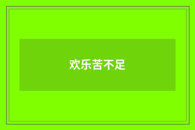 欢乐苦不足