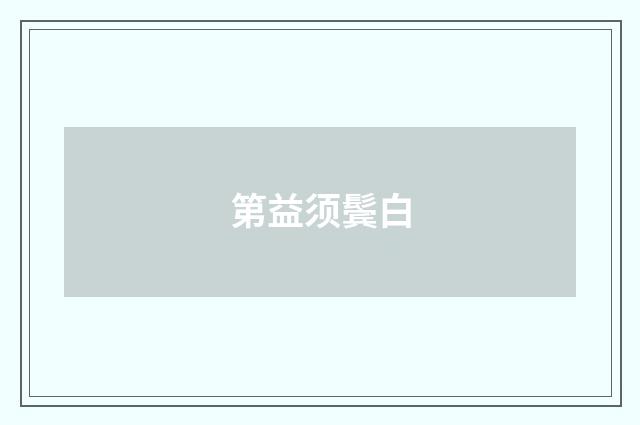 第益须鬓白