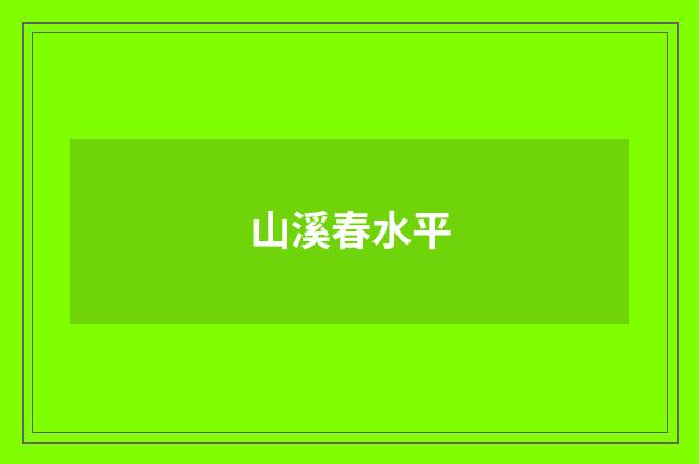 山溪春水平