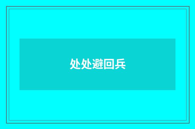 处处避回兵