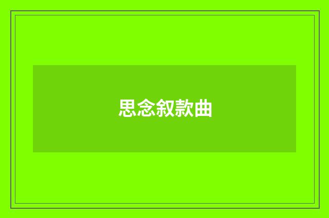思念叙款曲