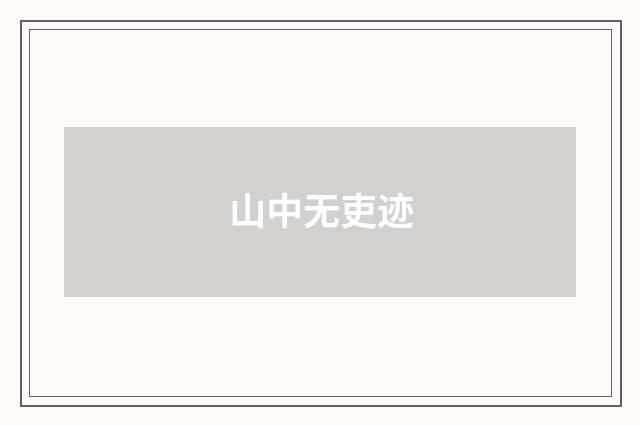 山中无吏迹