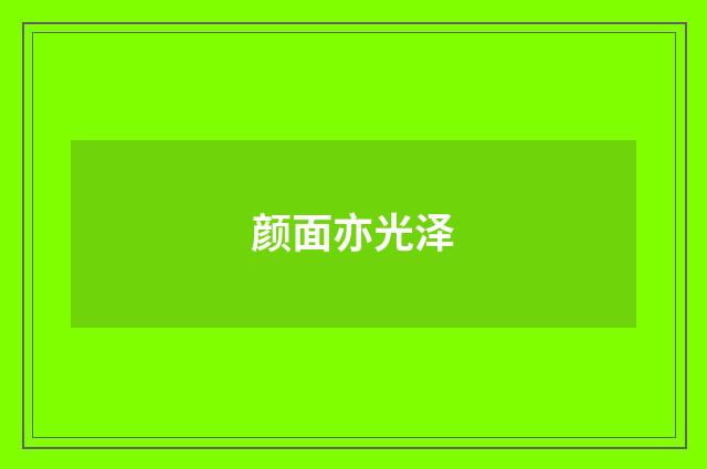 颜面亦光泽