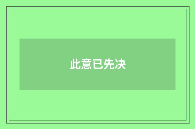 此意已先决