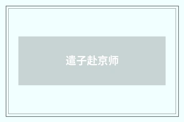 遣子赴京师