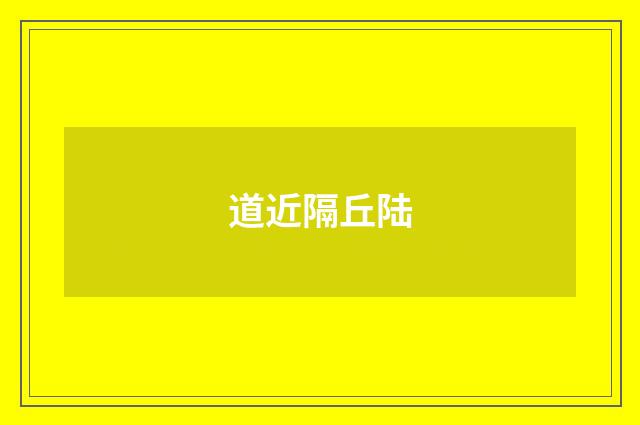 道近隔丘陆