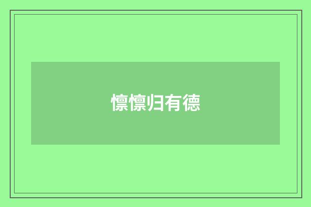 懔懔归有德