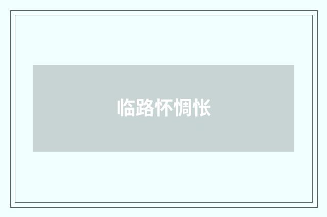 临路怀惆怅