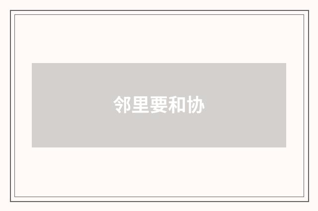 邻里要和协