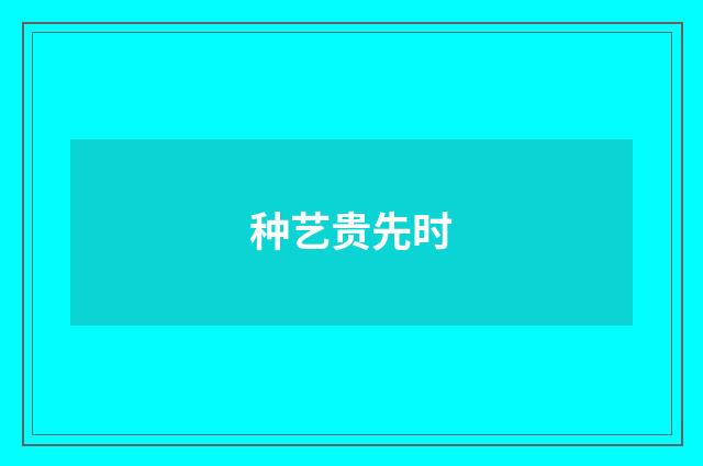 种艺贵先时